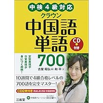 中検4級対応 クラウン中国語単語700 CD付き | 古屋 昭弘, 和平 |本